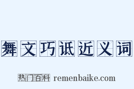 舞文巧诋近义词是什么意思的图片